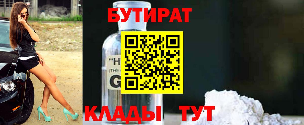 БУТИРАТ  Вход с VPN  Чебоксары  БУТИРАТ бутандиол 