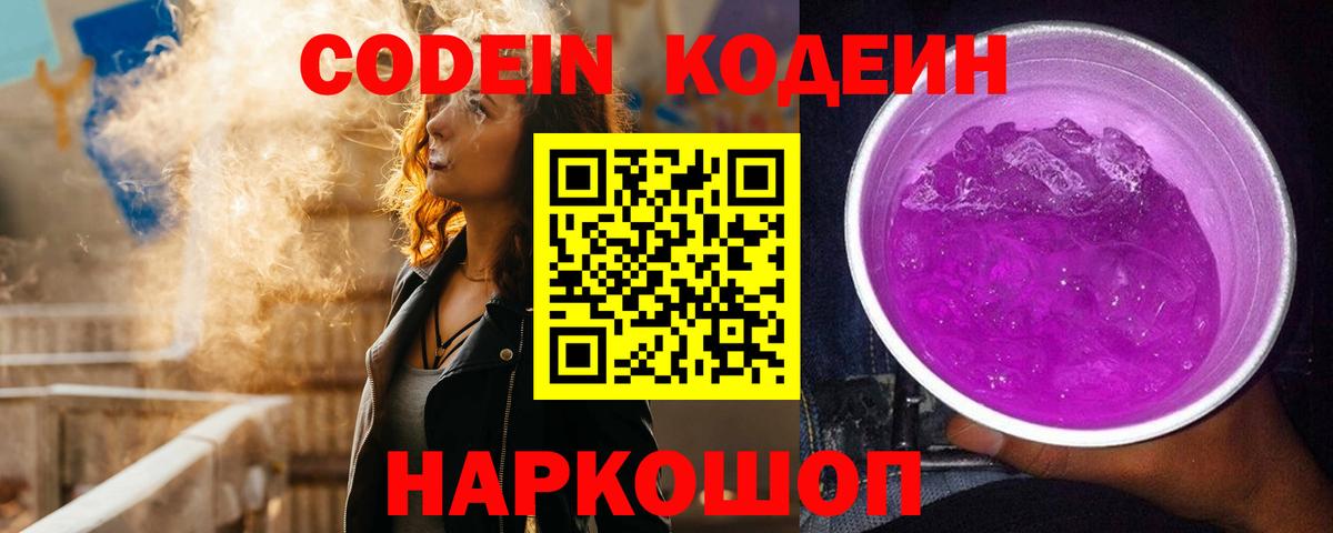 Кодеин Purple Drank Чебоксары